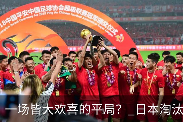 一场皆大欢喜的平局？ 日本淘汰赛再战巴西盼重演奇迹
