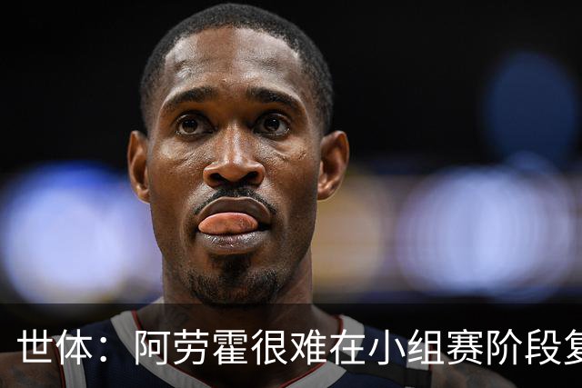 世体：阿劳霍很难在小组赛阶段复出，基本无缘出战西班牙