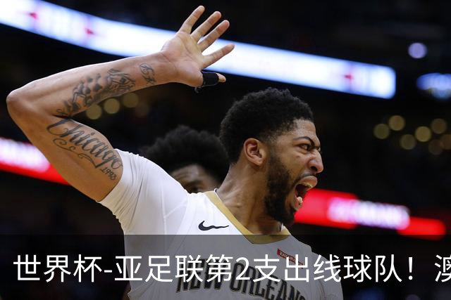 世界杯-亚足联第2支出线球队！澳大利亚0-0巴拉圭获小组第2