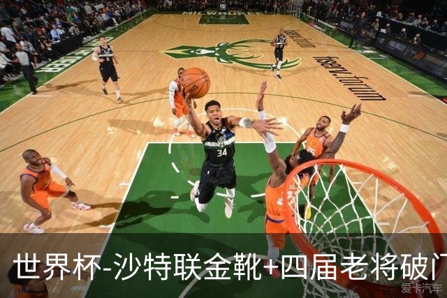 世界杯-沙特联金靴+四届老将破门 十人墨西哥2-0九人南非