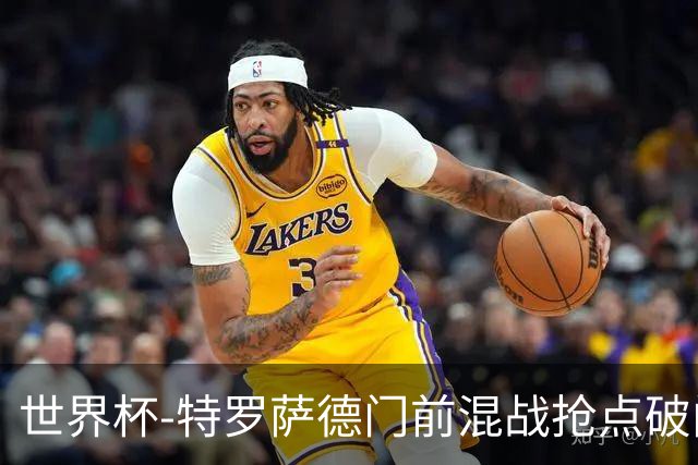 世界杯-特罗萨德门前混战抢点破门 半场比利时1-0新西兰
