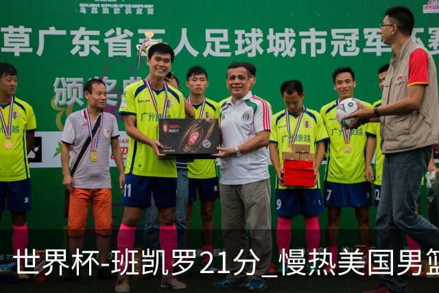 世界杯-班凯罗21分 慢热美国男篮大胜新西兰