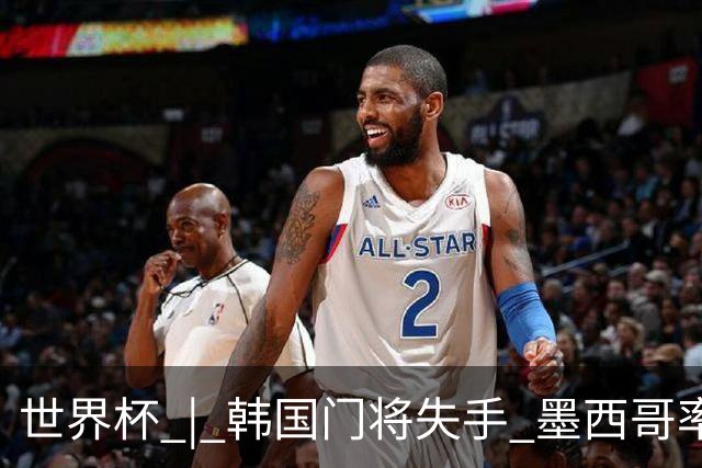世界杯 | 韩国门将失手 墨西哥率先晋级32强