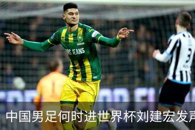 中国男足何时进世界杯?刘建宏发声：各级青年梯队持续进世界杯