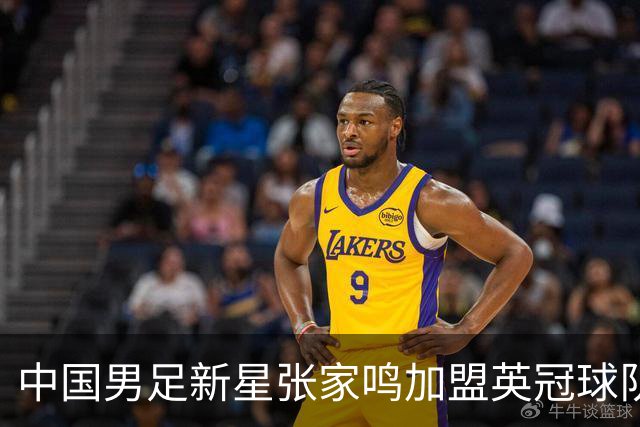 中国男足新星张家鸣加盟英冠球队首秀，表现抢眼！
