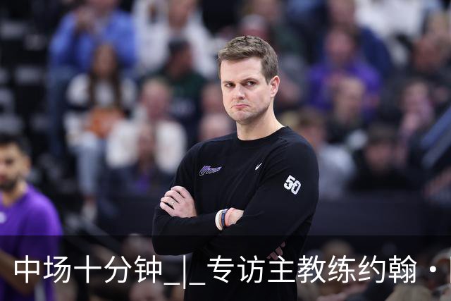 中场十分钟 | 专访主教练约翰·阿洛伊西