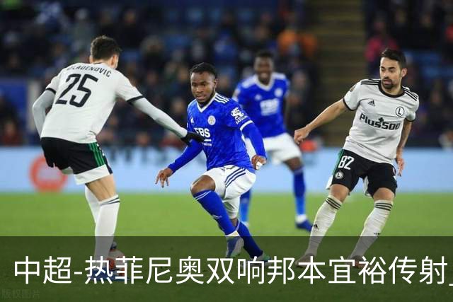 中超-热菲尼奥双响邦本宜裕传射 辽宁3-1送申花三连败