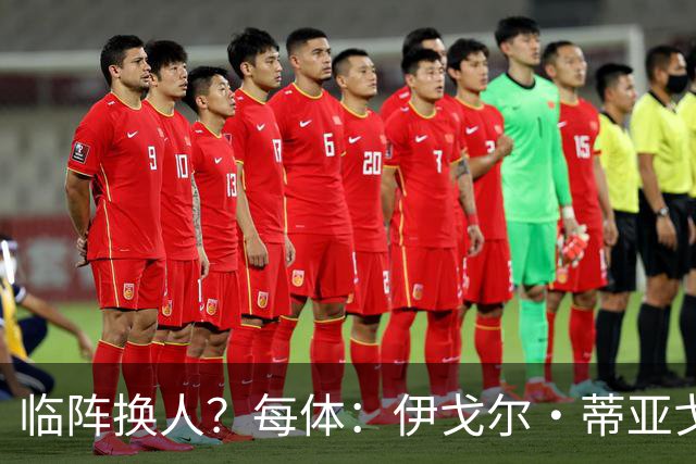 临阵换人？每体：伊戈尔·蒂亚戈取代库尼亚，将首发出战摩洛哥