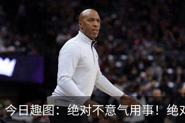 今日趣图：绝对不意气用事！绝对不漏判任何错事！马宁前来晋见