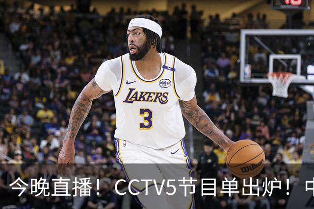 今晚直播！CCTV5节目单出炉！中国男篮迎亚洲劲敌 郭士强背水一战