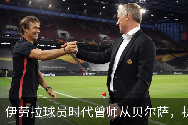 伊劳拉球员时代曾师从贝尔萨，执教西乙队时曾闯进国王杯半决赛