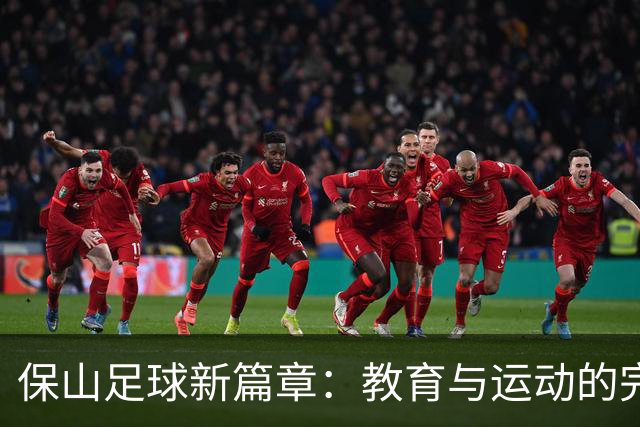 保山足球新篇章：教育与运动的完美融合