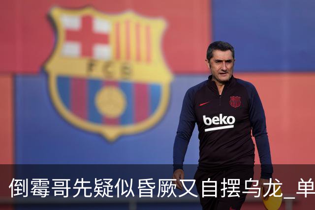 倒霉哥先疑似昏厥又自摆乌龙 单届2乌龙成世界杯第2人