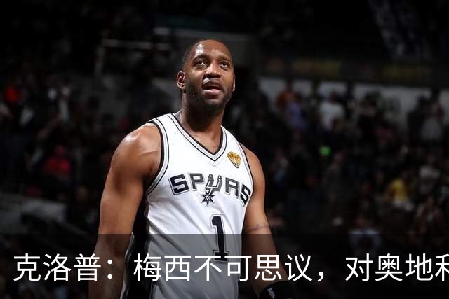 克洛普：梅西不可思议，对奥地利的第1球是他能进，第2球是他想进