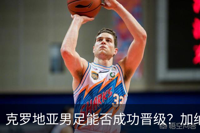 克罗地亚男足能否成功晋级？加纳男足的防守表现相当出色！