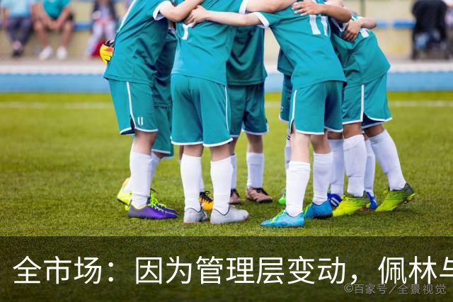 全市场：因为管理层变动，佩林与尤文的续约停滞