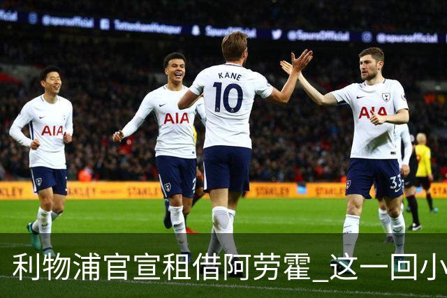 利物浦官宣租借阿劳霍 这一回小钱能否办好大事？
