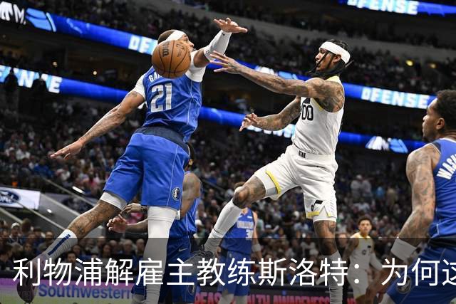 利物浦解雇主教练斯洛特：为何这位教头未能延续辉煌？