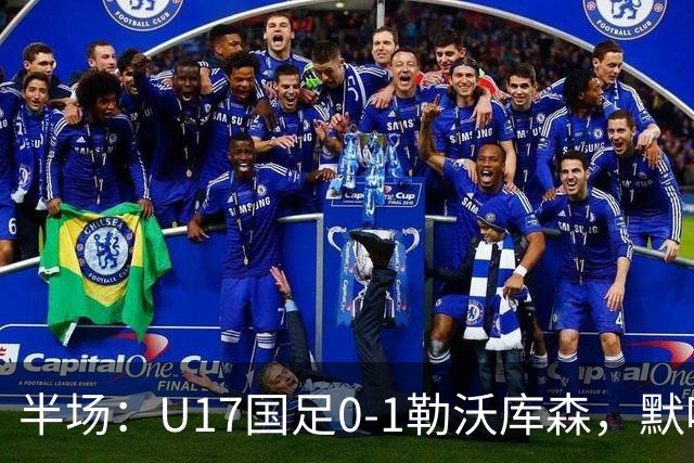 半场：U17国足0-1勒沃库森，默哈马迪挑射破僵