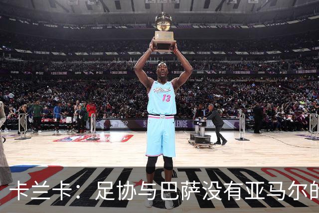 卡兰卡：足协与巴萨没有亚马尔的复出协议 他有改变比赛局势天赋