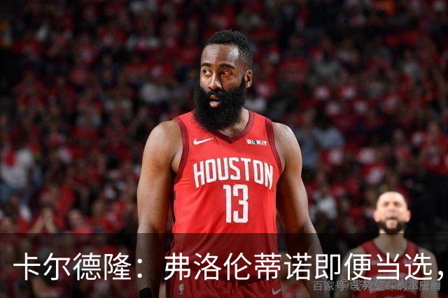 卡尔德隆：弗洛伦蒂诺即便当选，若皇马继续无冠他也很难干下去