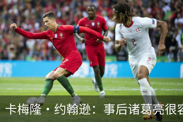 卡梅隆·约翰逊：事后诸葛亮很容易 马刺当时本应降速多打内线