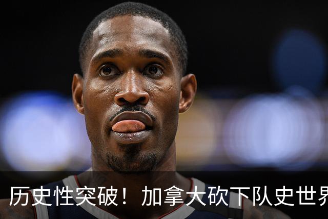 历史性突破！加拿大砍下队史世界杯第1分 此前6战全败