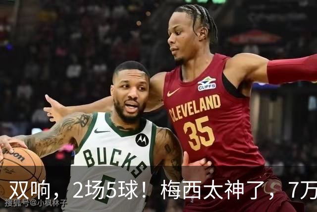 双响，2场5球！梅西太神了，7万人膜拜，阿根廷争冠却迎来坏消息