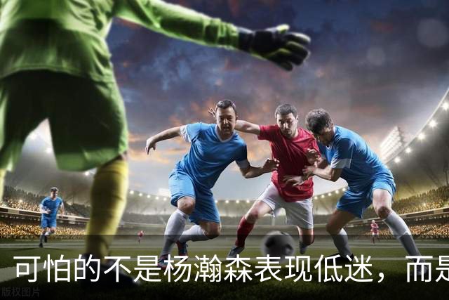 可怕的不是杨瀚森表现低迷，而是姚明最担心的问题，始终没有解决