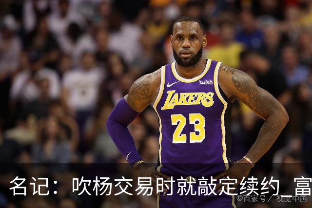 名记：吹杨交易时就敲定续约 富保罗也想这么运作浓眉但没人理他