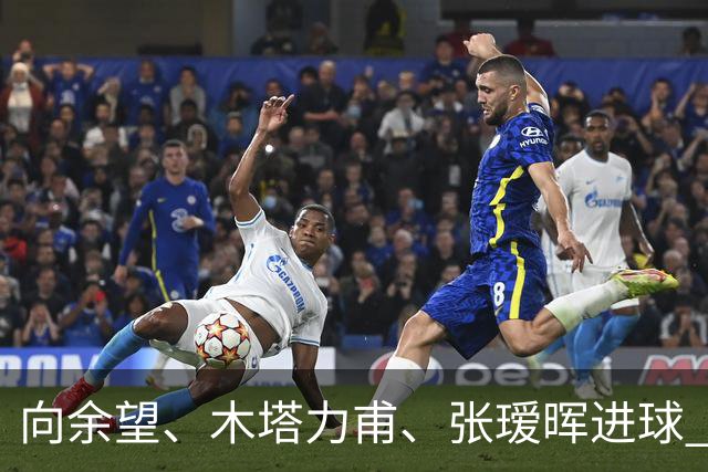 向余望、木塔力甫、张瑷晖进球 3-0，中国U23男足一周内两胜中亚强队