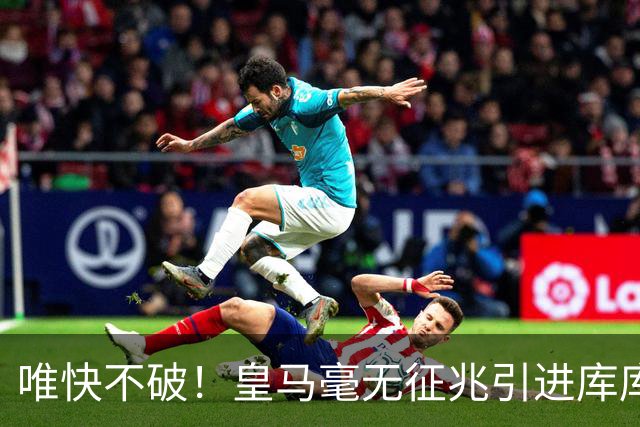 唯快不破！皇马毫无征兆引进库库 36h敲定B席 两天谈好科纳特...