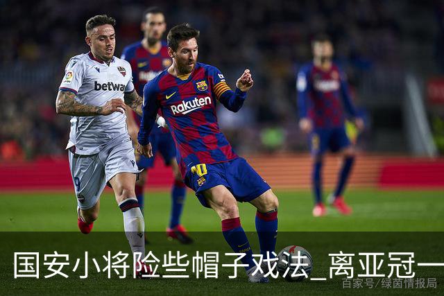 国安小将险些帽子戏法 离亚冠一鸣惊人就差那么点