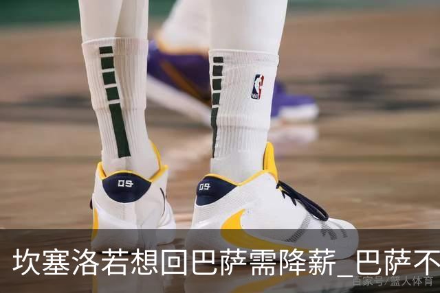 坎塞洛若想回巴萨需降薪 巴萨不愿承担租借费薪水