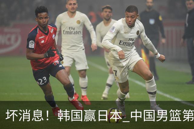 坏消息！韩国赢日本 中国男篮第二阶段形势不乐观