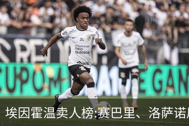 埃因霍温卖人榜:赛巴里、洛萨诺居首 加克波、马杜埃凯、德佩在列