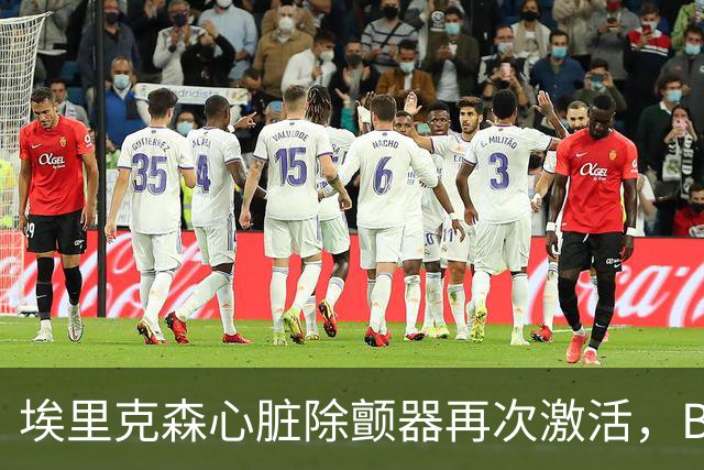 埃里克森心脏除颤器再次激活，BBC：有ICD也不能100%快速除颤