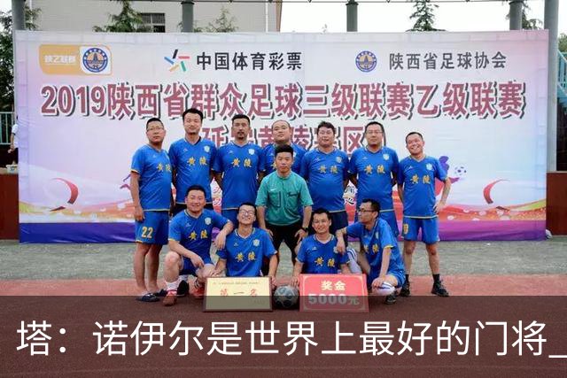 塔：诺伊尔是世界上最好的门将 足球最伟大的魅力就在于连接人心