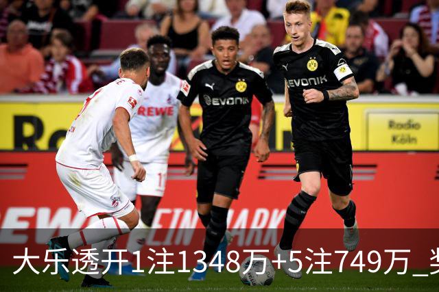 大乐透开1注1348万+5注749万 奖池余额7.7亿元