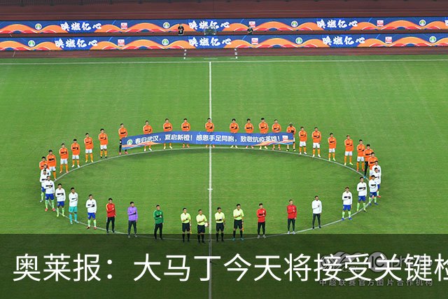 奥莱报：大马丁今天将接受关键检查，教练组对他赶上首战感到乐观