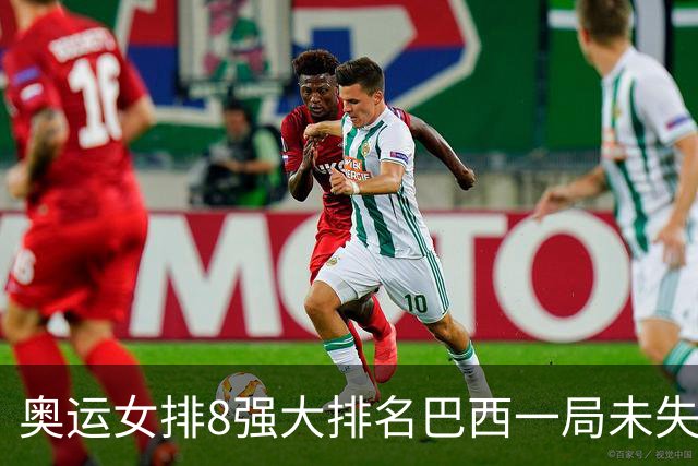 奥运女排8强大排名巴西一局未失居首 中国队列第3