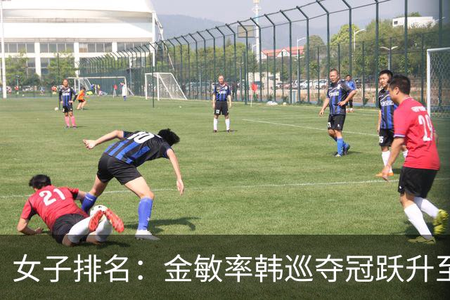 女子排名：金敏率韩巡夺冠跃升至24位 隋响364位