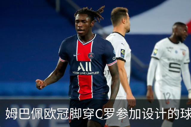 姆巴佩欧冠脚穿C罗参加设计的球鞋出战