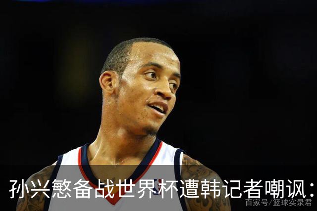 孙兴慜备战世界杯遭韩记者嘲讽：没服过兵役的家伙瞎跑什么呢？