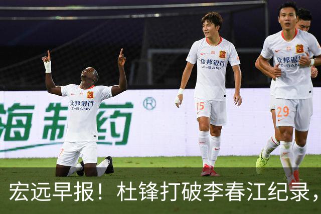 宏远早报！杜锋打破李春江纪录，黑山外教不再续约，球队集训时间出炉