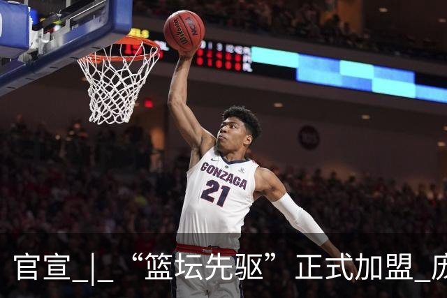 官宣 | “篮坛先驱”正式加盟 庞启蒙将出任数据分析师兼助理教练