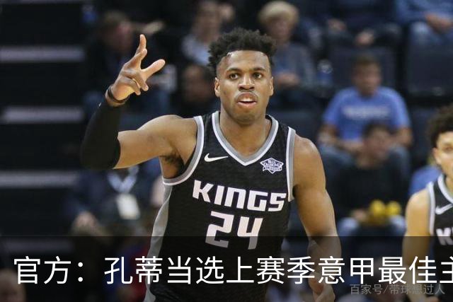 官方：孔蒂当选上赛季意甲最佳主帅 仅领先1票