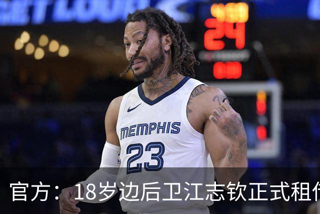 官方：18岁边后卫江志钦正式租借加盟佛山南狮足球俱乐部