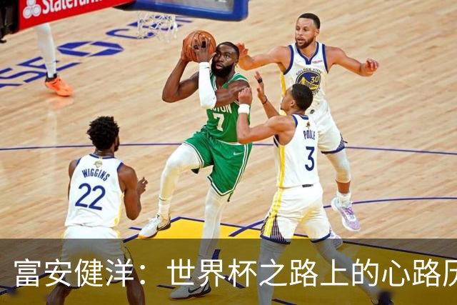 富安健洋：世界杯之路上的心路历程与成长