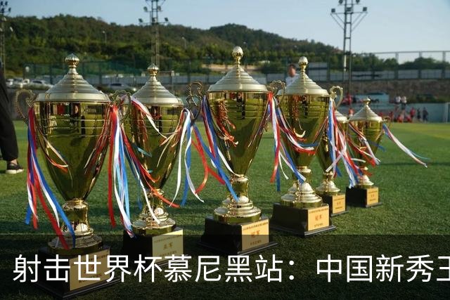 射击世界杯慕尼黑站：中国新秀王子菲勇夺铜牌